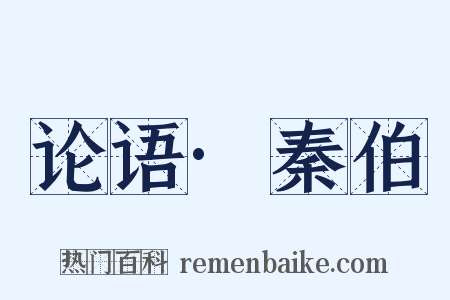 论语·秦伯是什么意思的图片